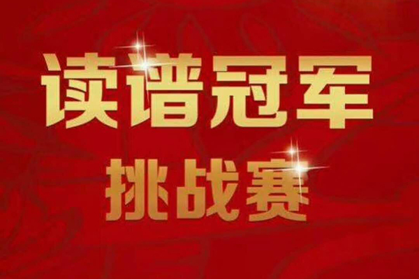 盛世华彩音乐学校第四届读谱冠军挑战赛取得圆满成功!