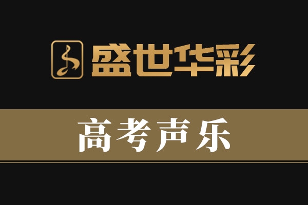 安阳高考声乐培训 安阳高考声乐培训