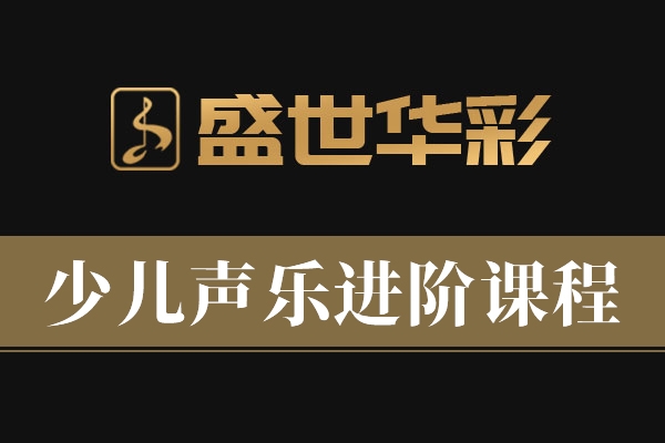 少儿声乐进阶课程