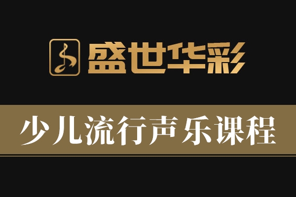 少儿流行声乐课程