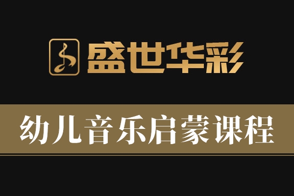 幼儿音乐启蒙课程