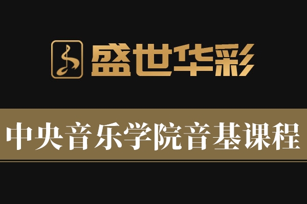 中央音乐学院音基课程