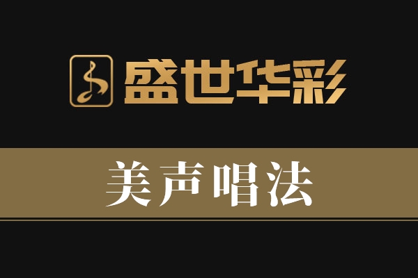 美声唱法