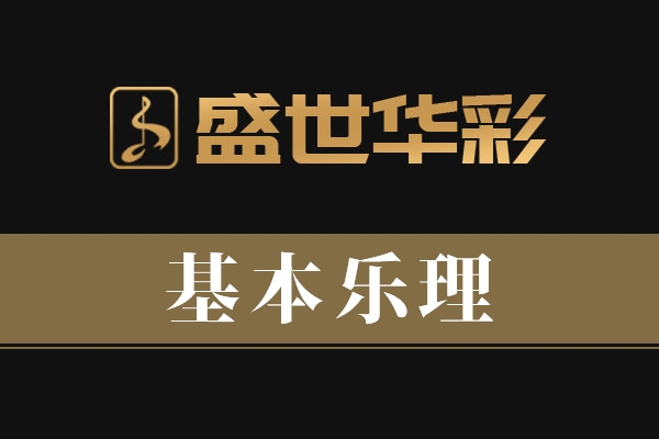 基本乐理