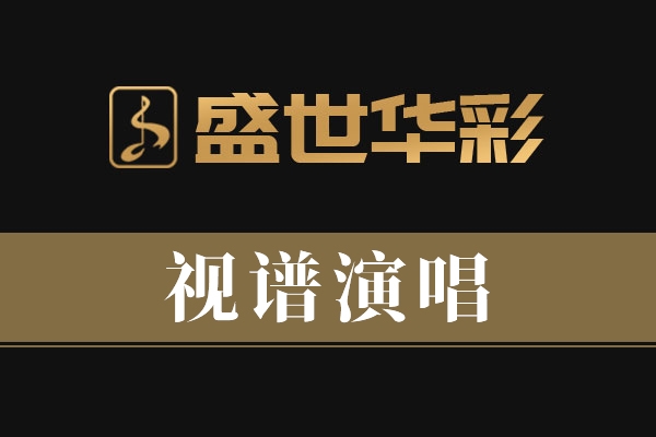 视谱演唱