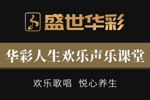 华彩人生欢乐声乐课堂